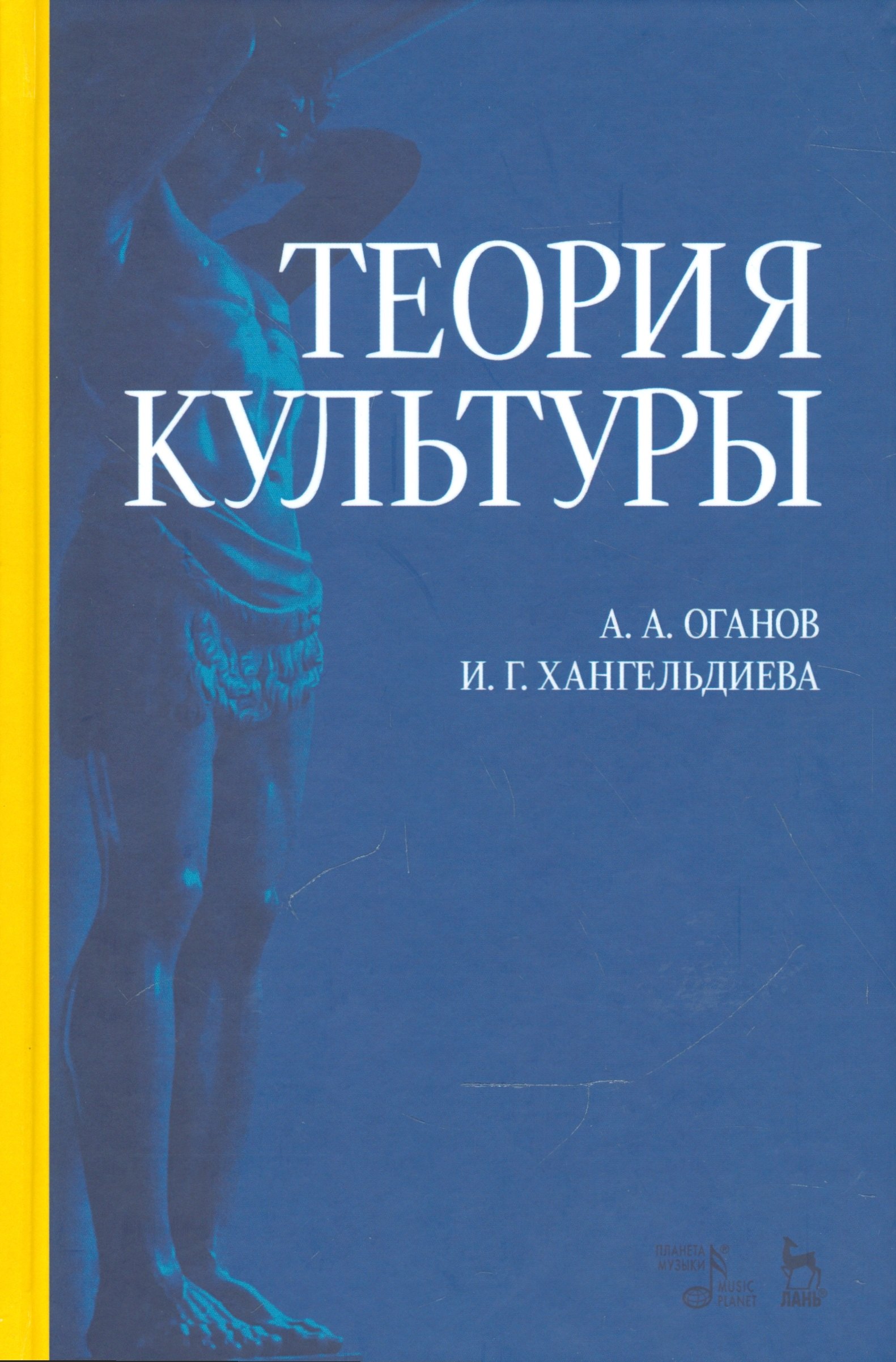 

Теория культуры. Уч. пособие, 2-е изд., испр. и доп.