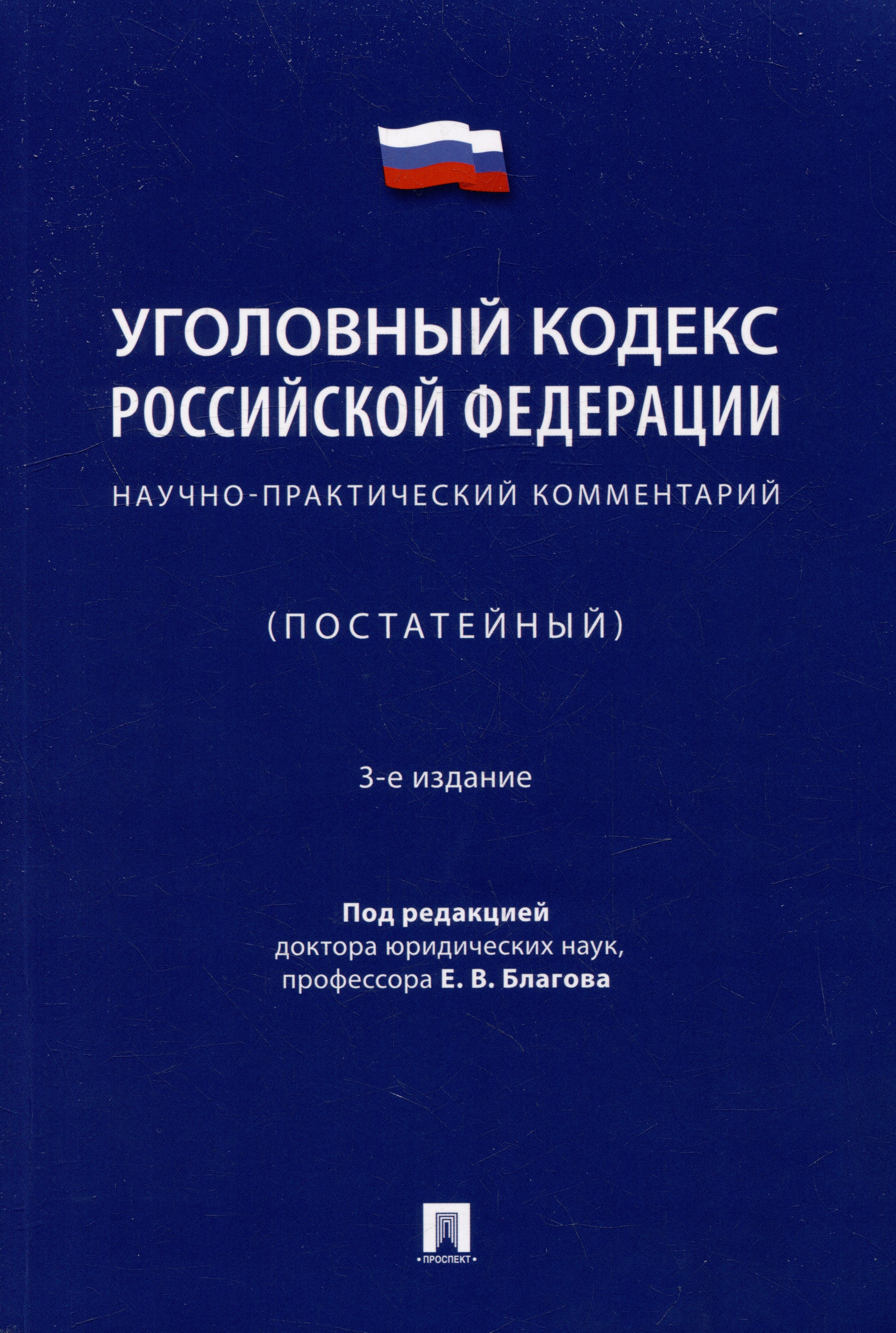 

Уголовный кодекс Российской Федерации: научно-практический комментарий (постатейный)