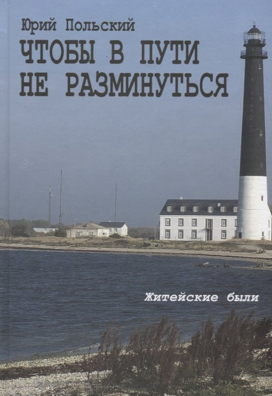 

Чтобы в пути не разминуться. Житейские были