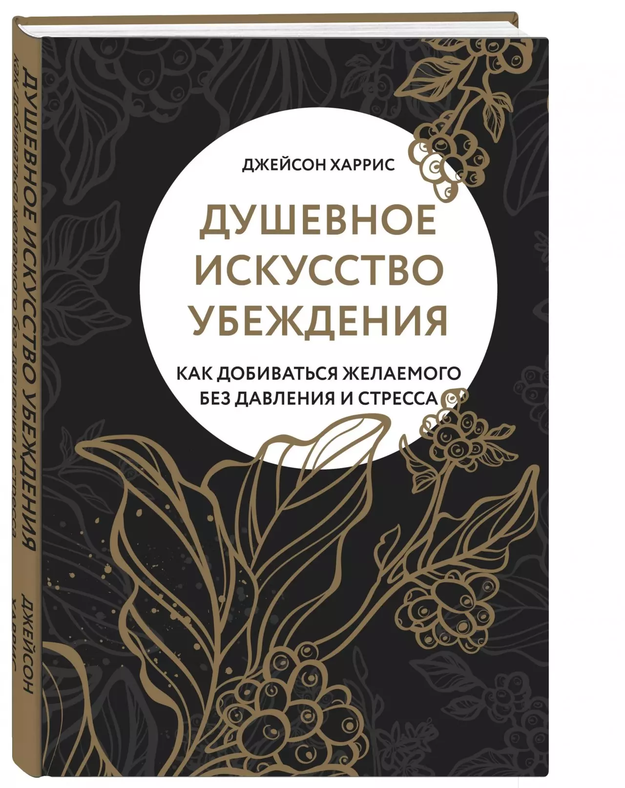 Душевное искусство убеждения. Как добиваться желаемого без давления и стресса