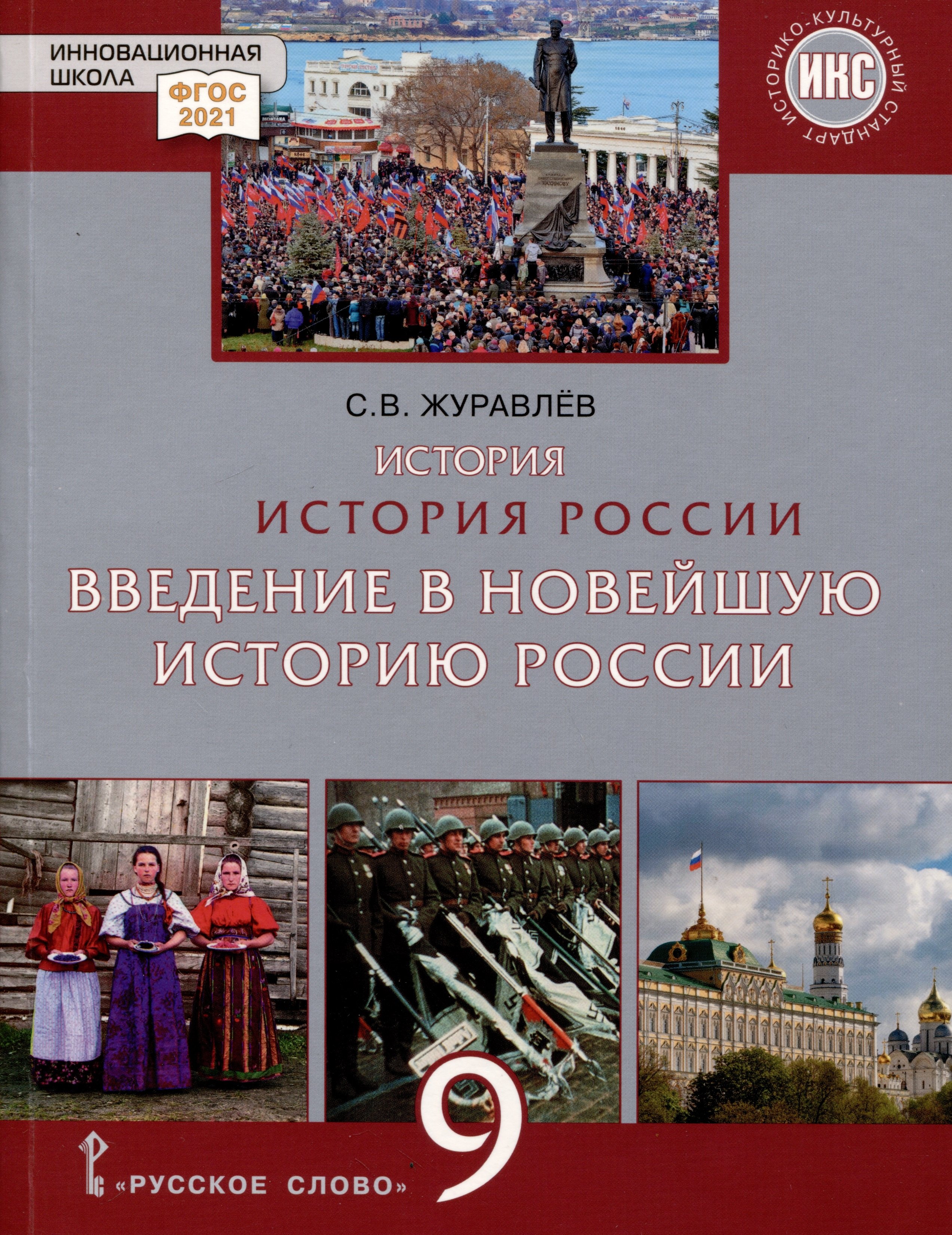 Журавлев Сергей Георгиевич: История России. Введение в Новейшую историю России. 9 класс. Учебное пособие