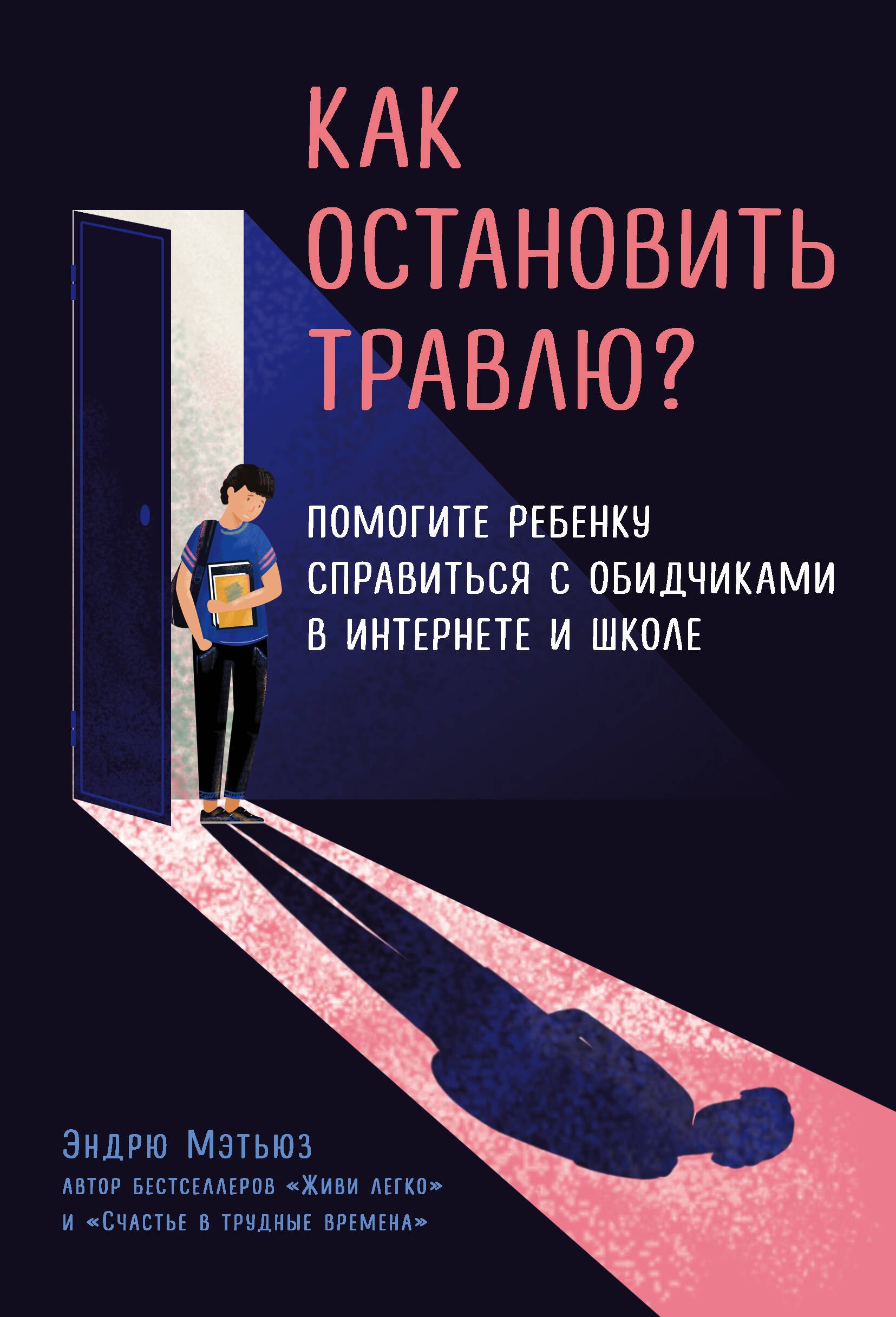 

Как остановить травлю Помогите ребенку справиться с обидчиками в интернете и школе