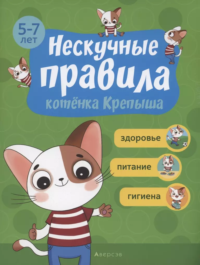 Нескучные правила котёнка Крепыша 5-7 лет Здоровье Питание Гигиена 487₽