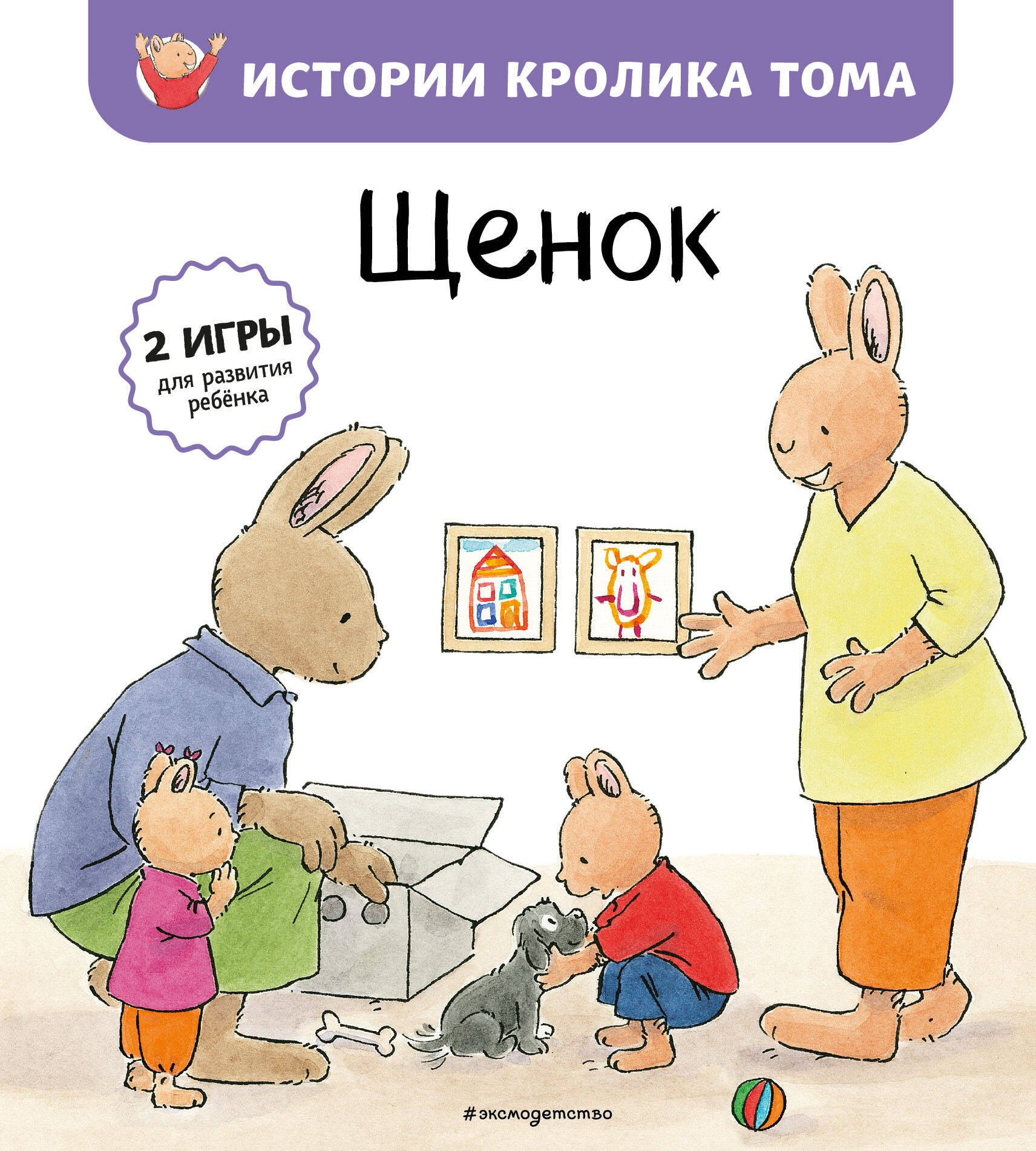 

Щенок (ил. М.-А. Бавин) (#7)