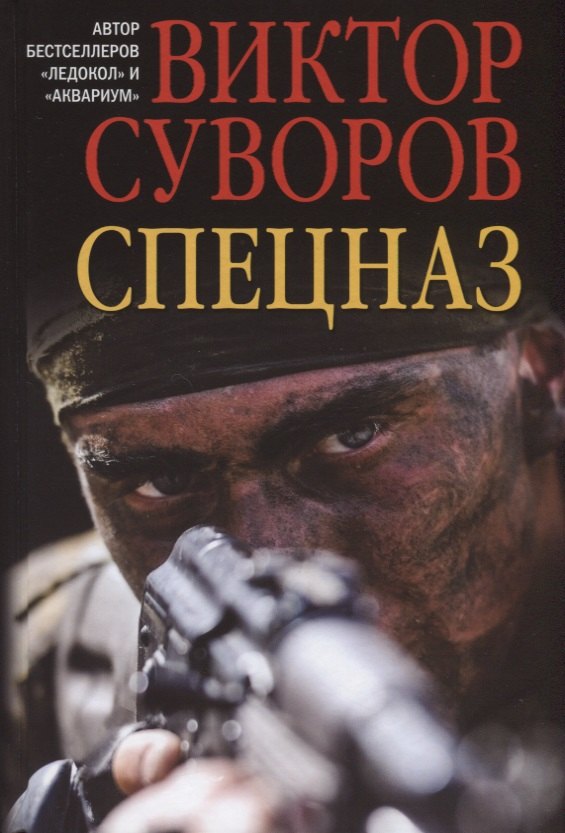 

Спецназ