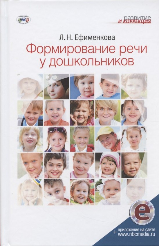 Ефименкова Людмила Николаевна: Формирование речи у дошкольников