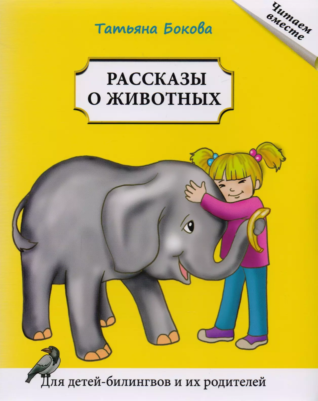 Рассказы о животных. Для детей билингвов и их родителей