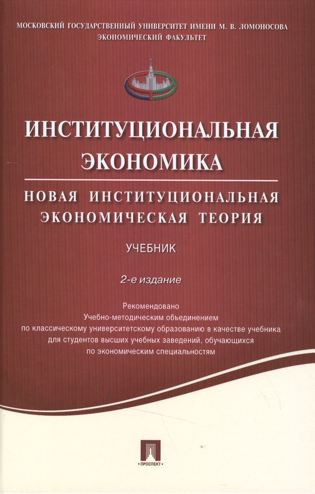 

Институциональная экономика.Новая институциональная экономическая теория.Уч.-2-е изд.