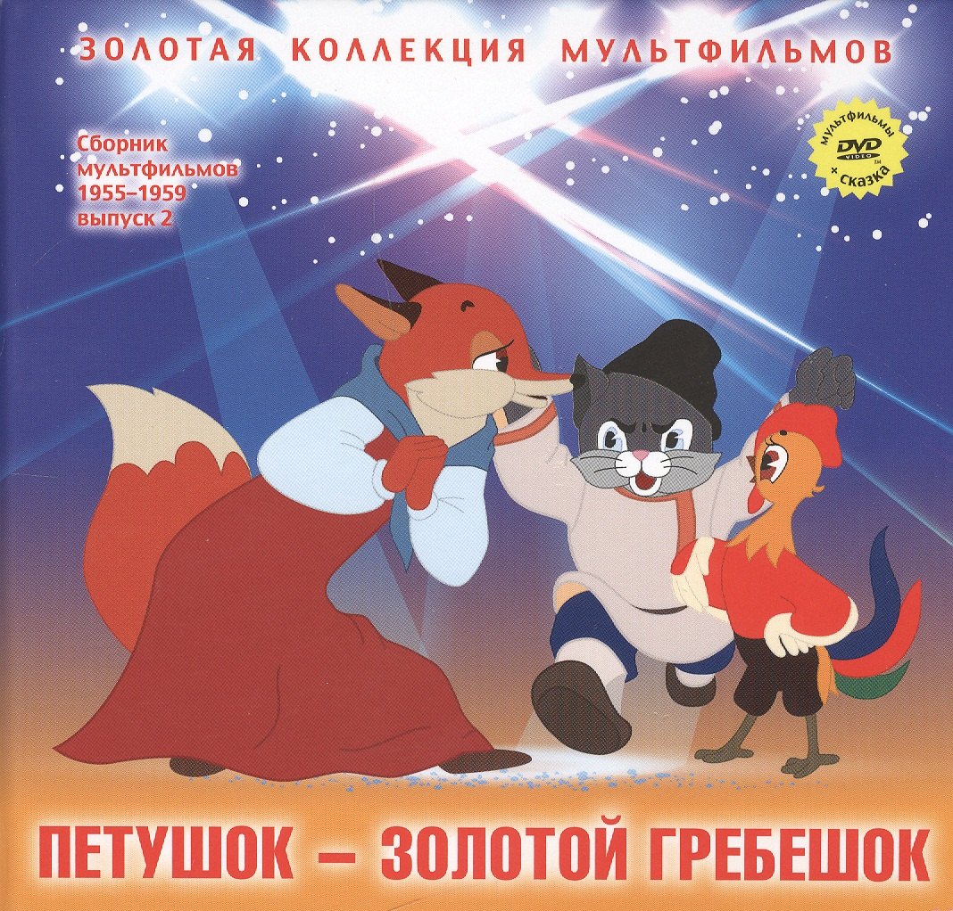 

Петушок Золотой гребешок (+DVD Сб. мультфильм. 1955-1959 Вып.2) (ЗолКолМульт т.10)