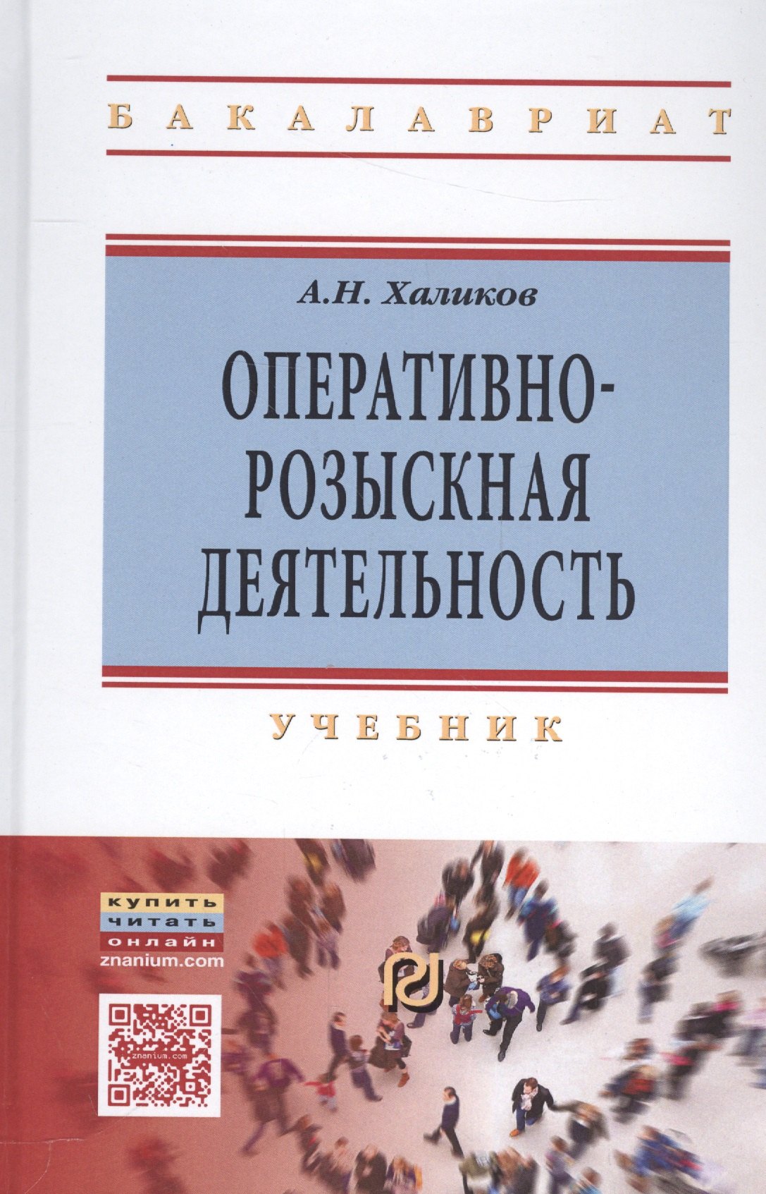 

Оперативно-розыскная деятельность