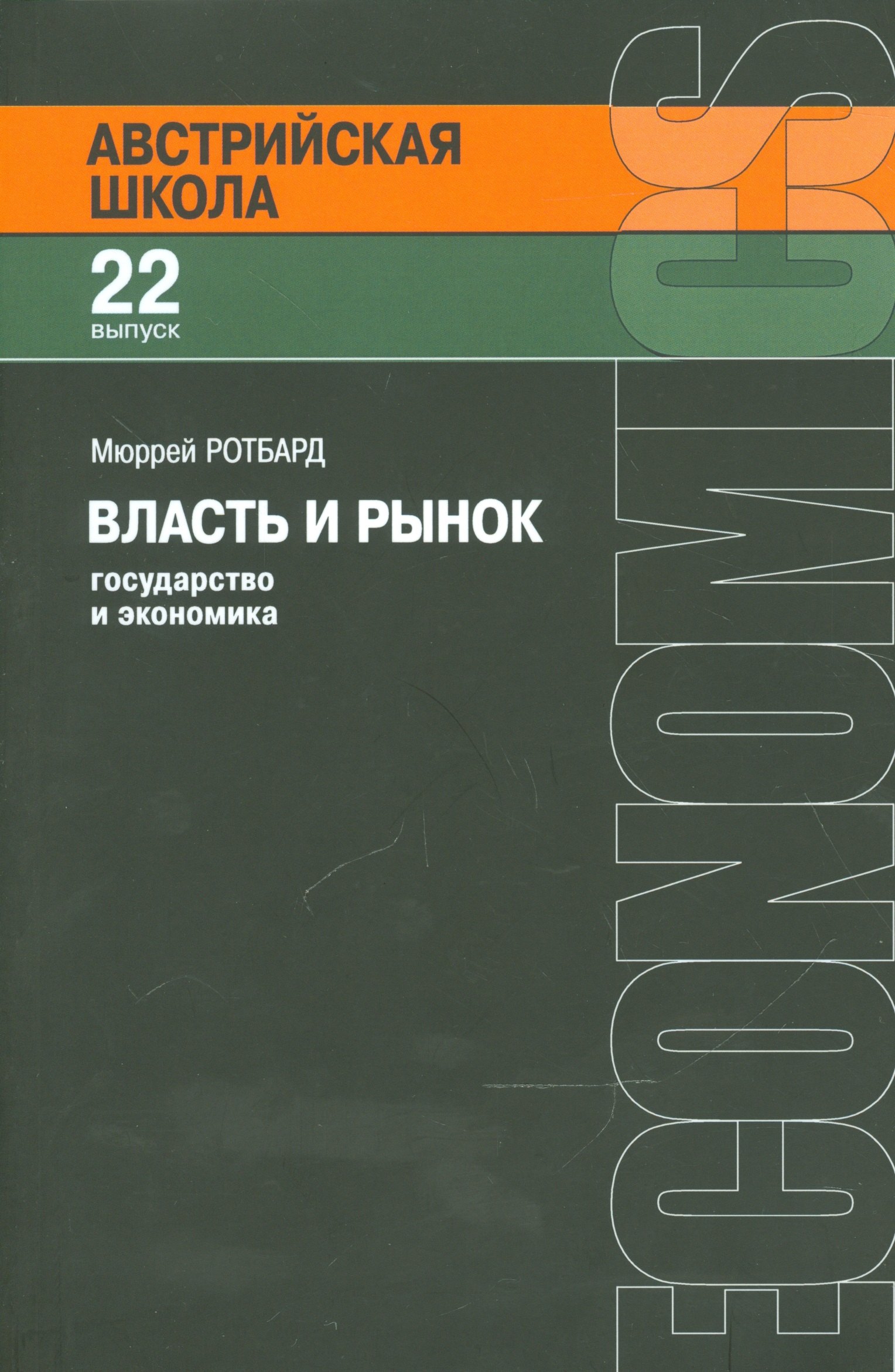 

Власть и рынок Государство и экономика (мАвстрШк/22вып) Ротбард