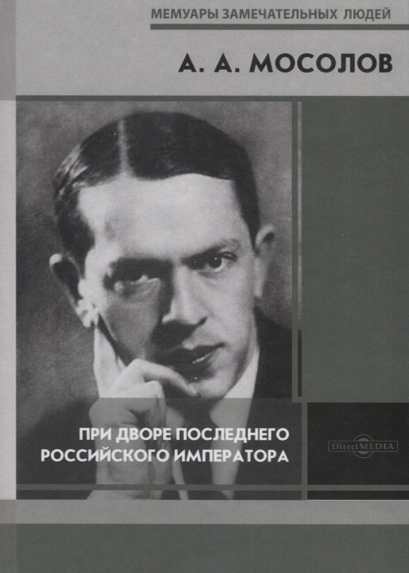 

При дворе последнего Российского императора. Записки начальника канцелярии Министерства Императорского Двора