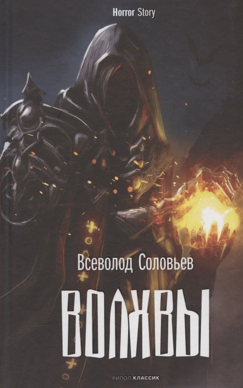 Соловьев Владимир Сергеевич: Волхвы