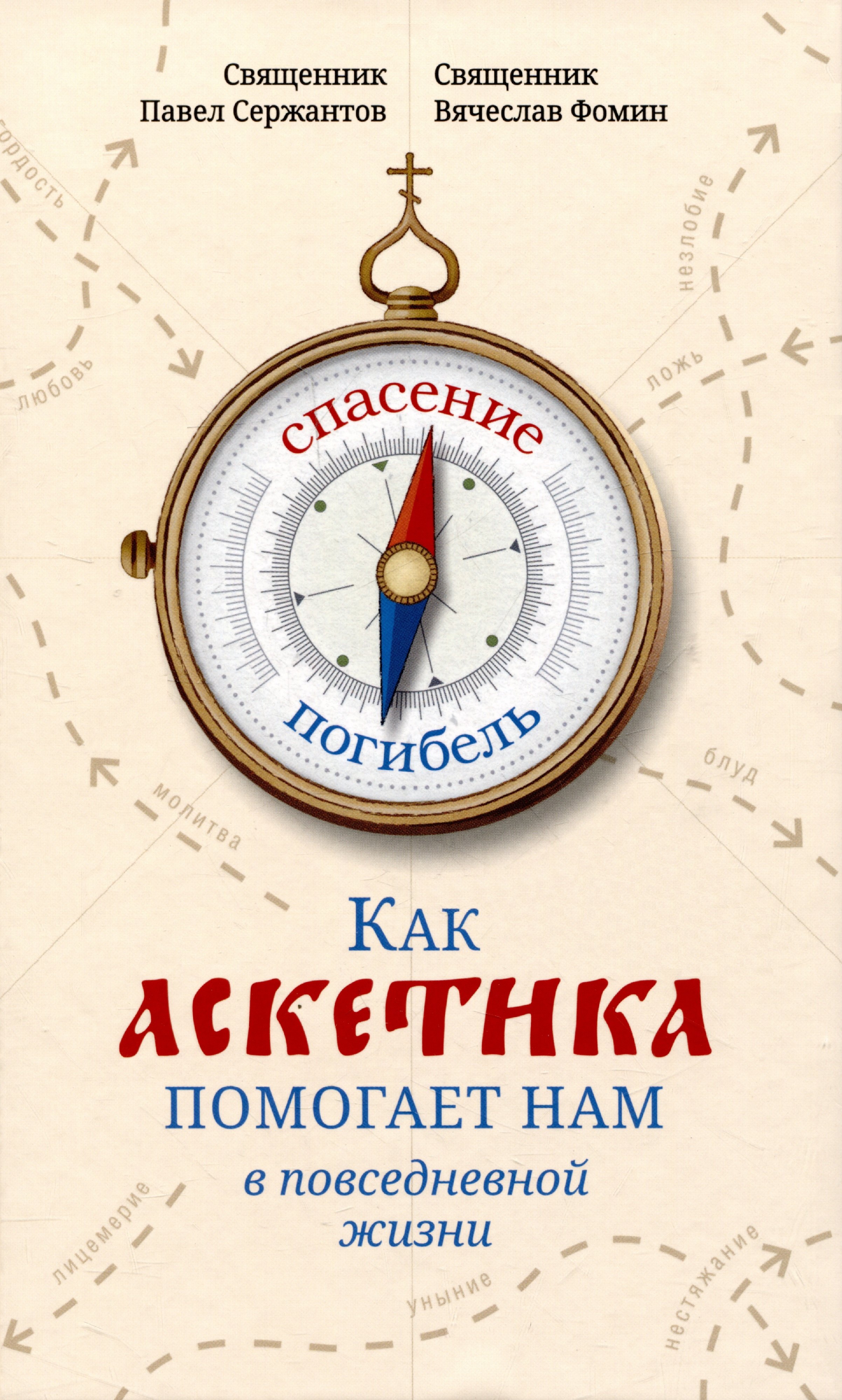 

Как аскетика помогает нам в повседневной жизни