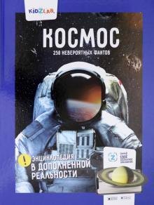 Космос250 невероятных фактов энцв дополненреальности 701₽