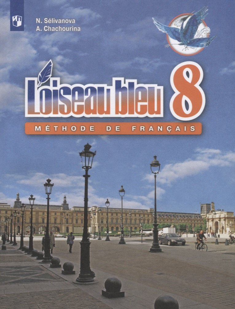 Селиванова Наталья Алексеевна: Loiseau bleu. Второй иностранный язык. 8 класс. Учебное пособие для общеобразовательных организаций