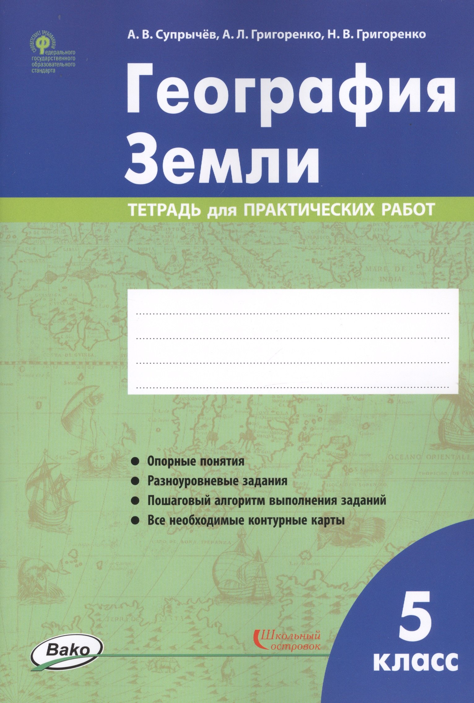 

География Земли. 5 класс. Тетрадь для практических работ