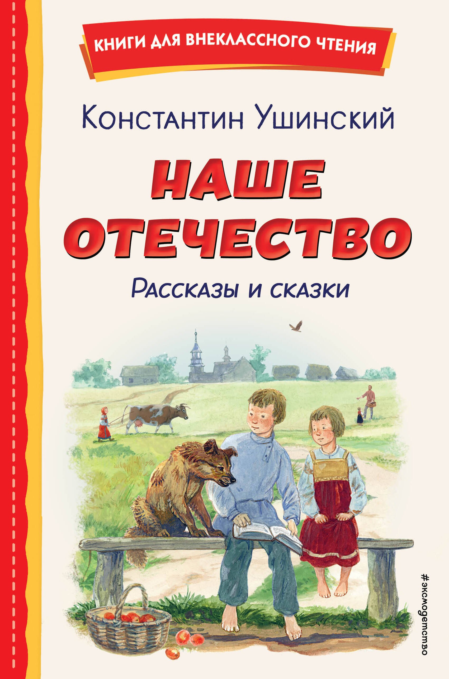 

Наше отечество. Рассказы и сказки (ил. С. Ярового)