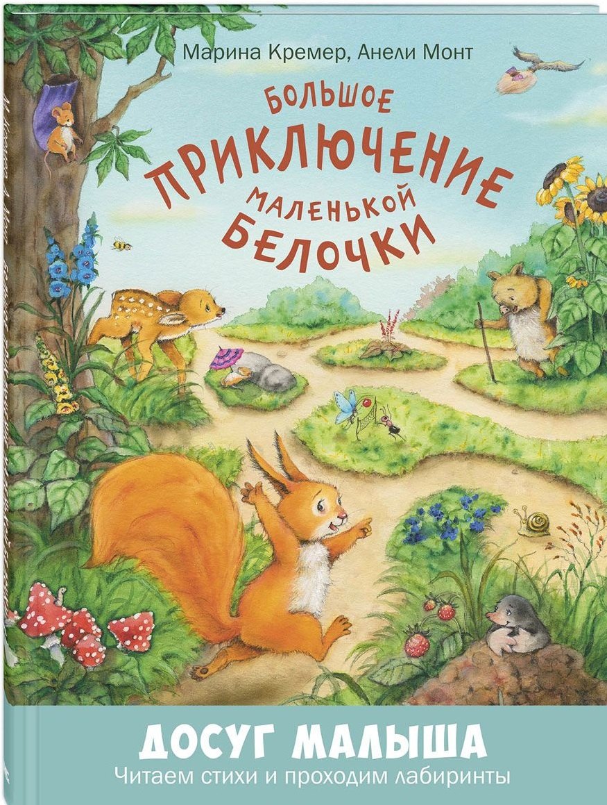 Большое приключение маленькой белочки 685₽