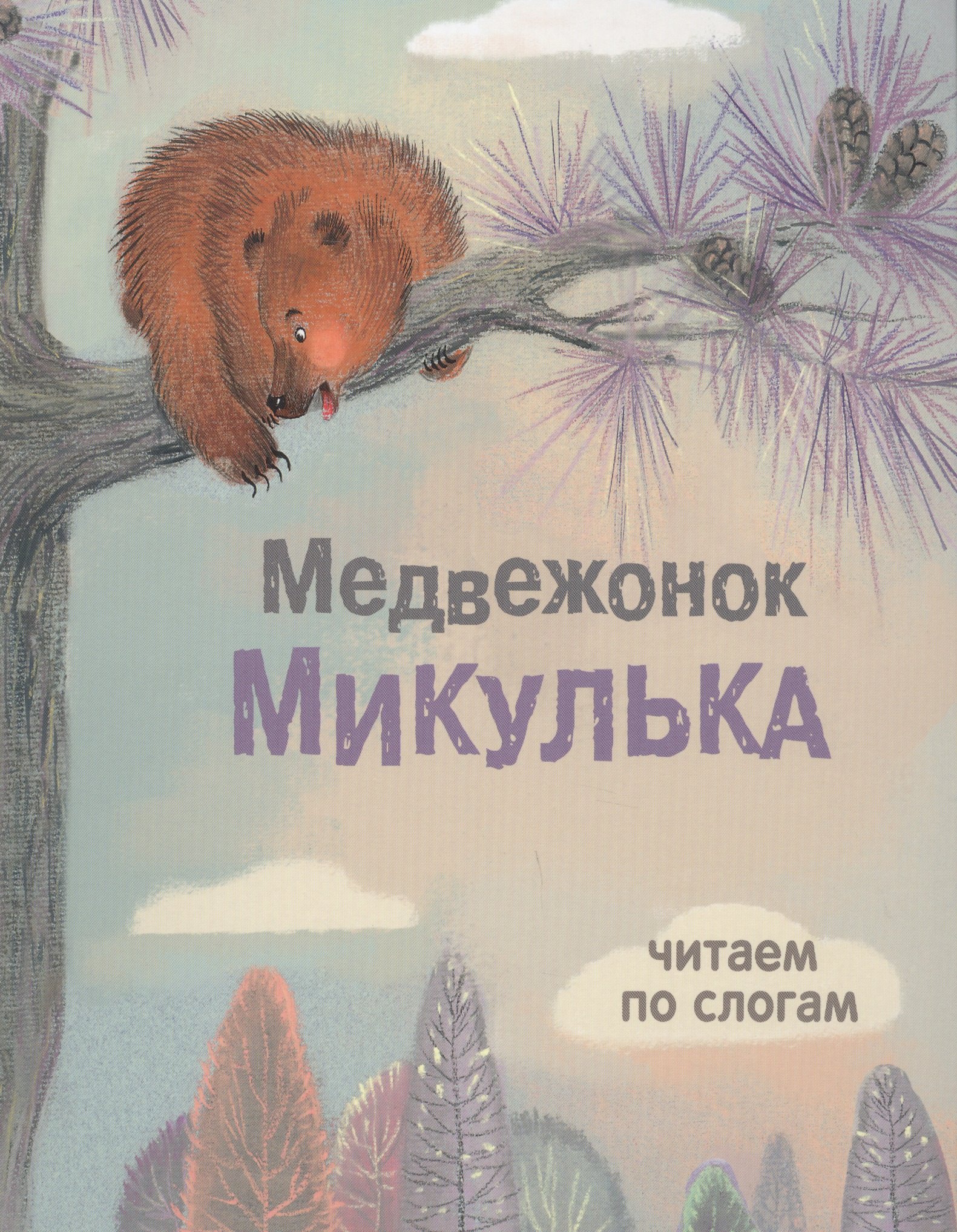 

Медвежонок Микулька