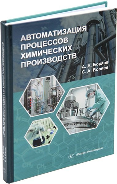 

Автоматизация процессов химических производств: учебное пособие