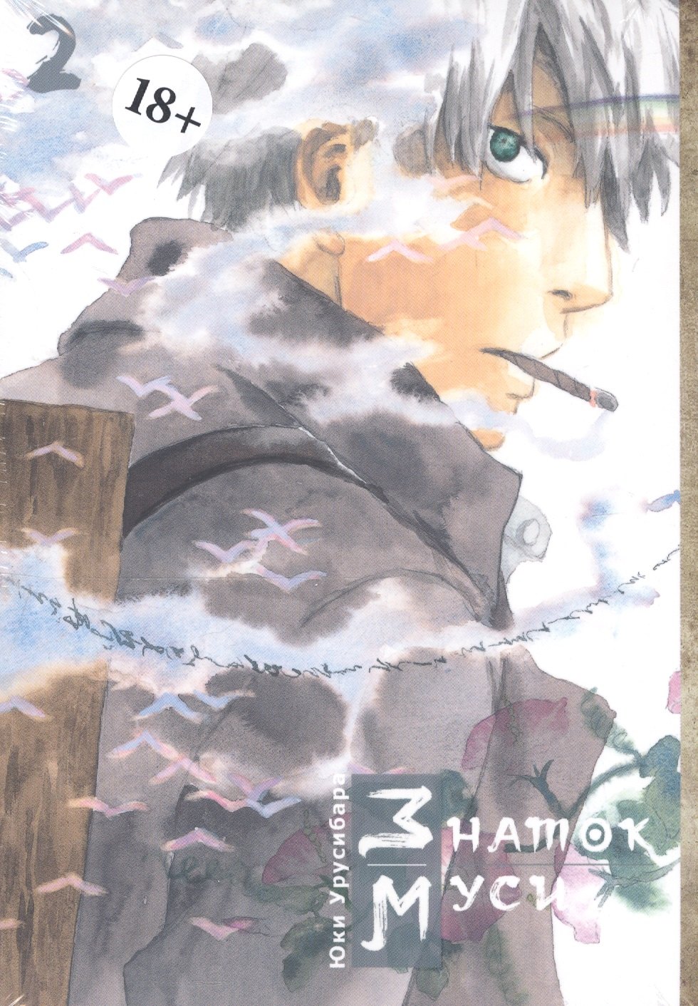 

Мастер Муси. Том 2 (Mushishi / Знаток Муси). Манга