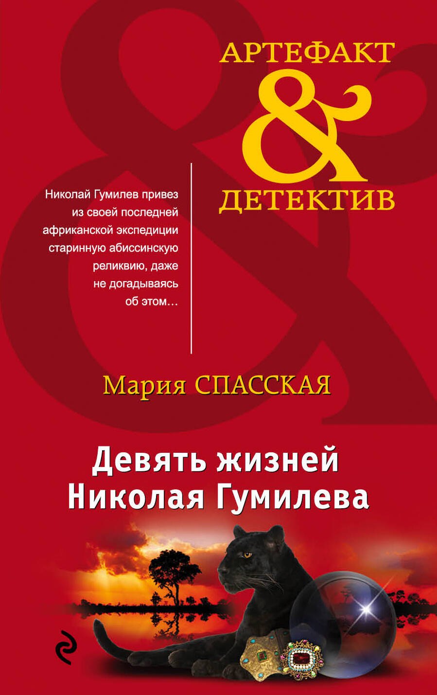 Девять жизней Николая Гумилева 174₽