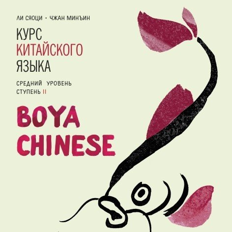 

Курс китайского языка Boya Chinese. Средний уровень. Ступень 2. Диск МР3
