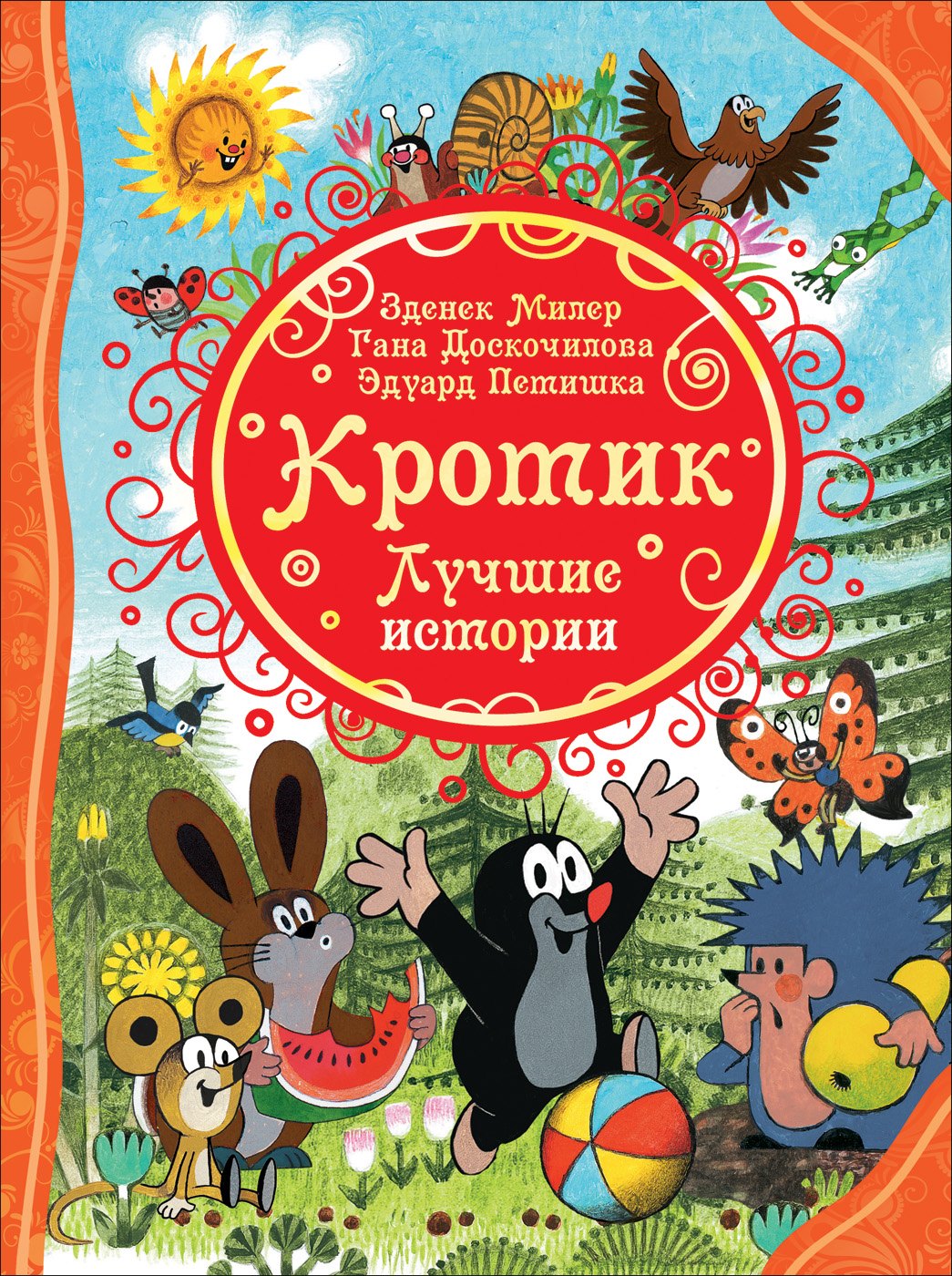 

Кротик. Лучшие истории