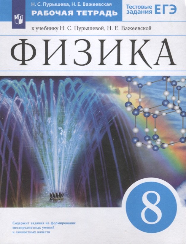 

Физика. 8 класс. Рабочая тетрадь. К учебнику Н.С. Пурышевой, Н.Е. Важеевской. Тестовые задания ЕГЭ