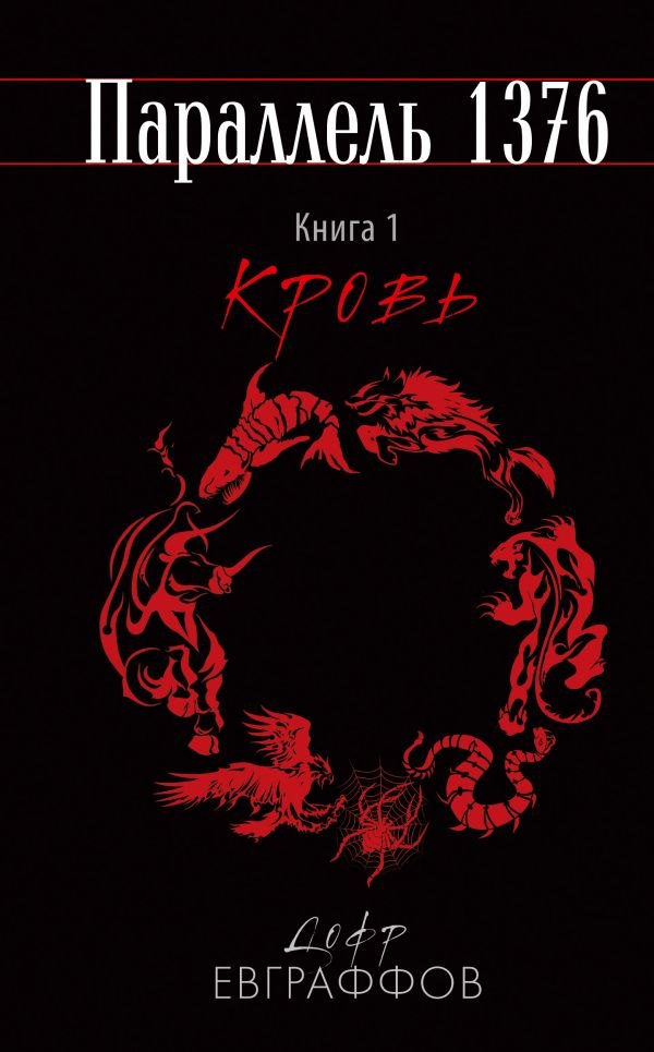 

Параллель 1376. Книга 1. Кровь