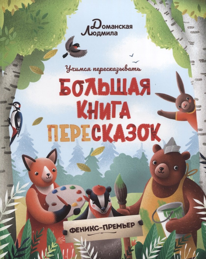 

Большая книга пересказок