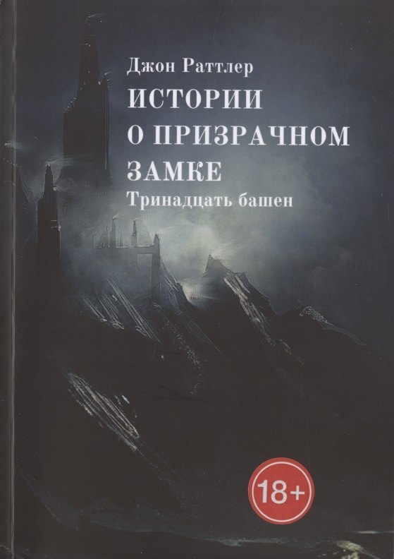 Истории о Призрачном Замке Тринадцать башен 2199₽