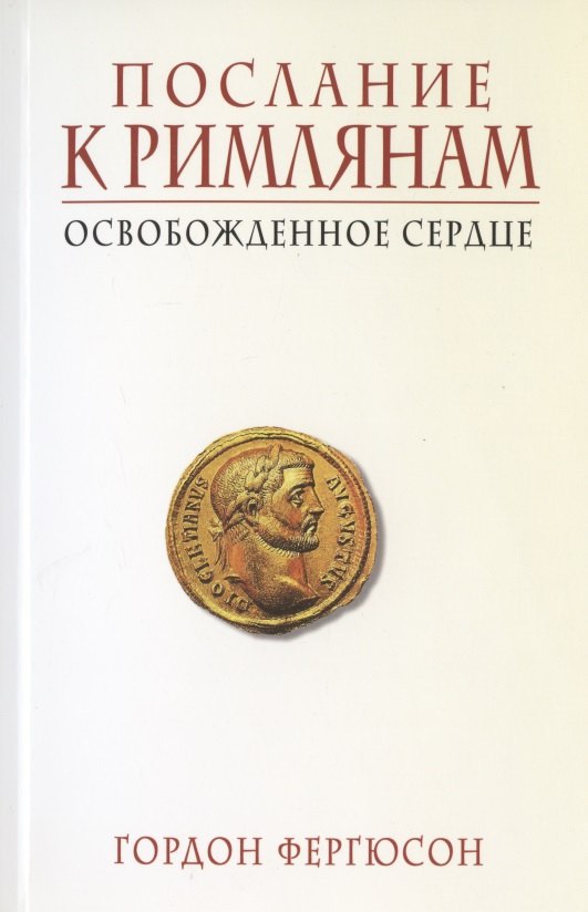 Послание к Римлянам Освобожденное сердце 735₽