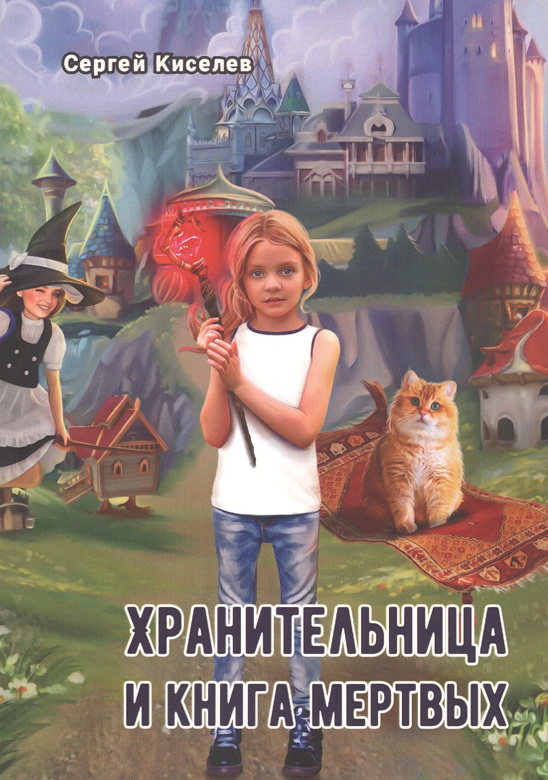 

Хранительница и книга мертвых