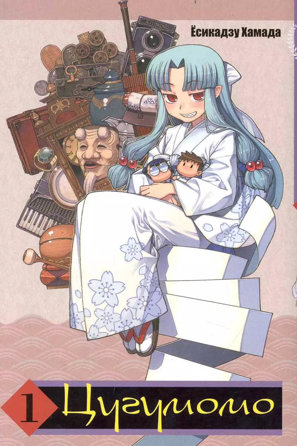 Цугумомо. Том 1 (Tsugumomo / Тсугумомо). Манга