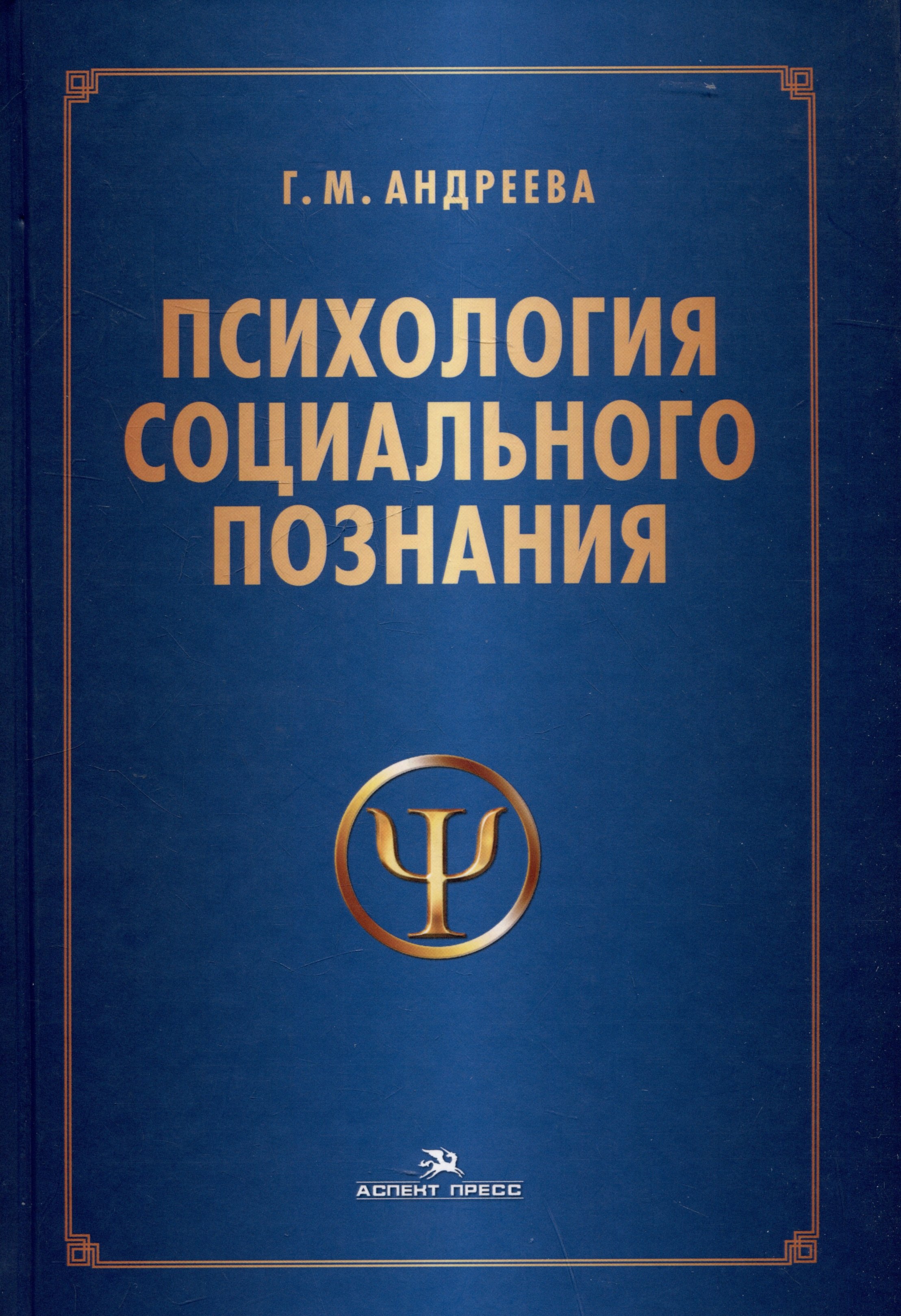 

Психология социального познания. Учебное пособие