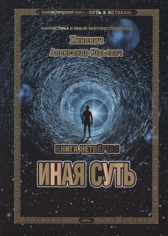 Путь к Истокам Книга четвёртая Иная суть 1149₽