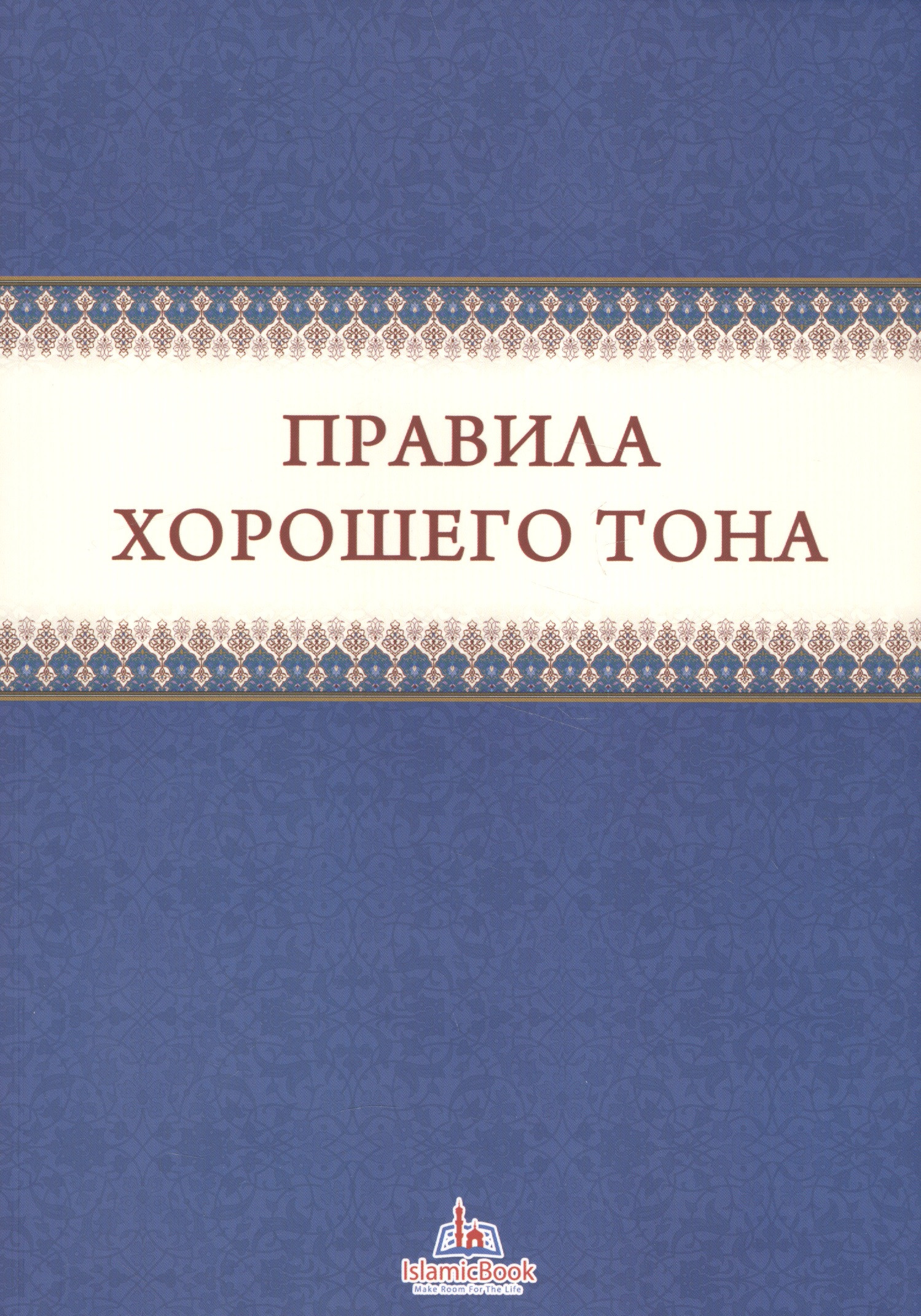 Правила хорошего тона м 399₽