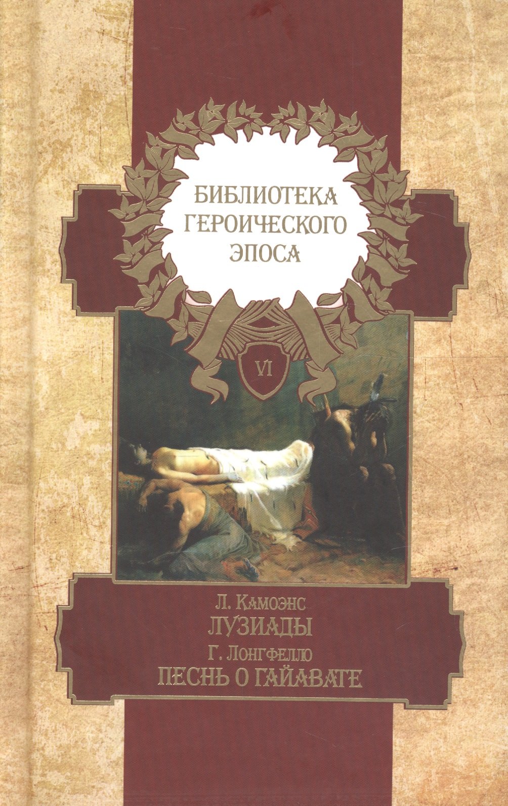 

Библиотека героического эпоса. Том 6. Лузиады. Песнь о Гайавате