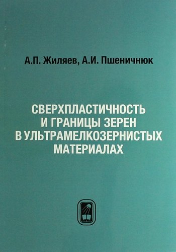 

Сверхпластичность и границы зерен в ультрамелкозернистых материалах