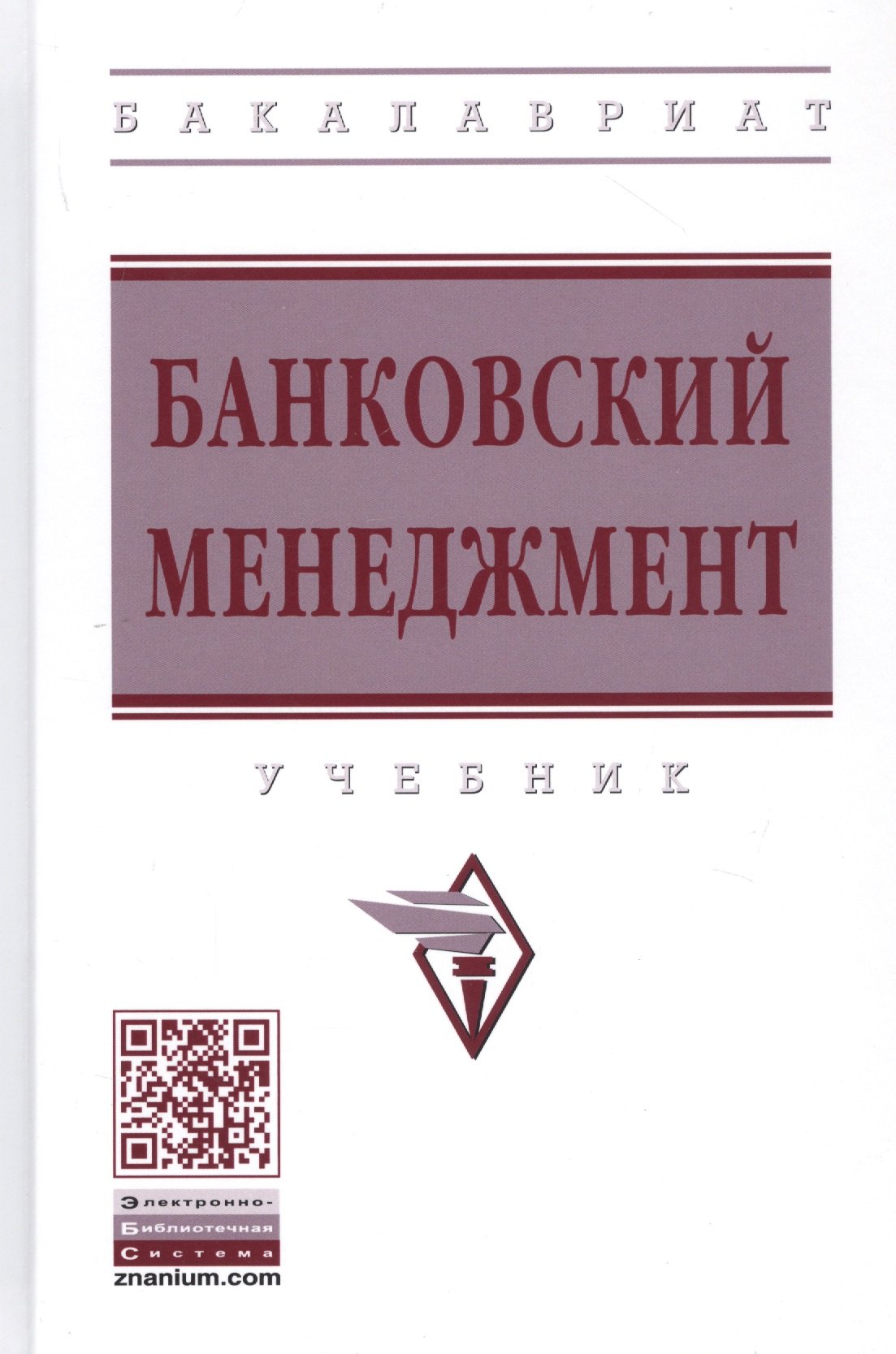 Банковский менеджмент Учебник 1239₽