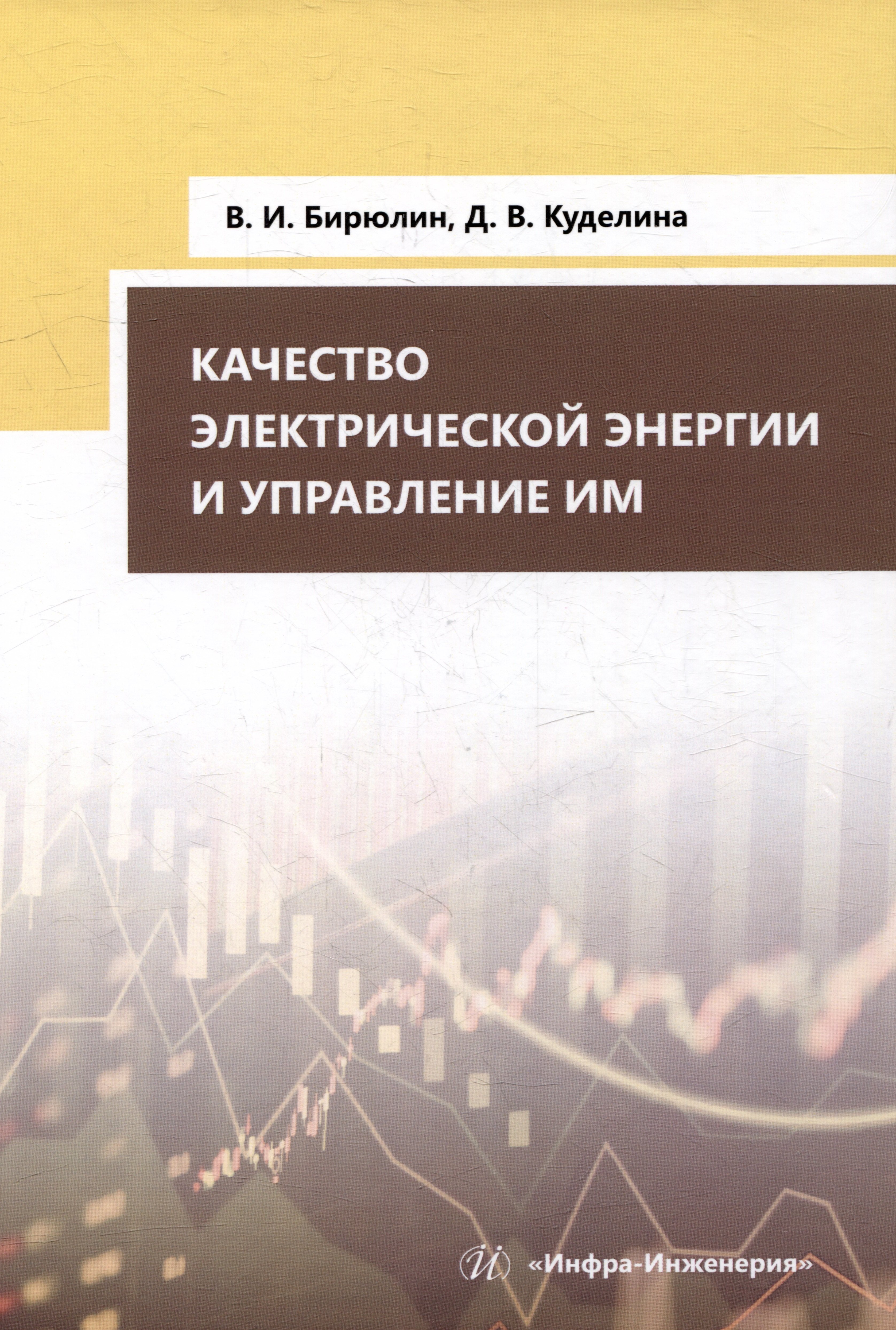 

Качество электрической энергии и управление им: учебное пособие