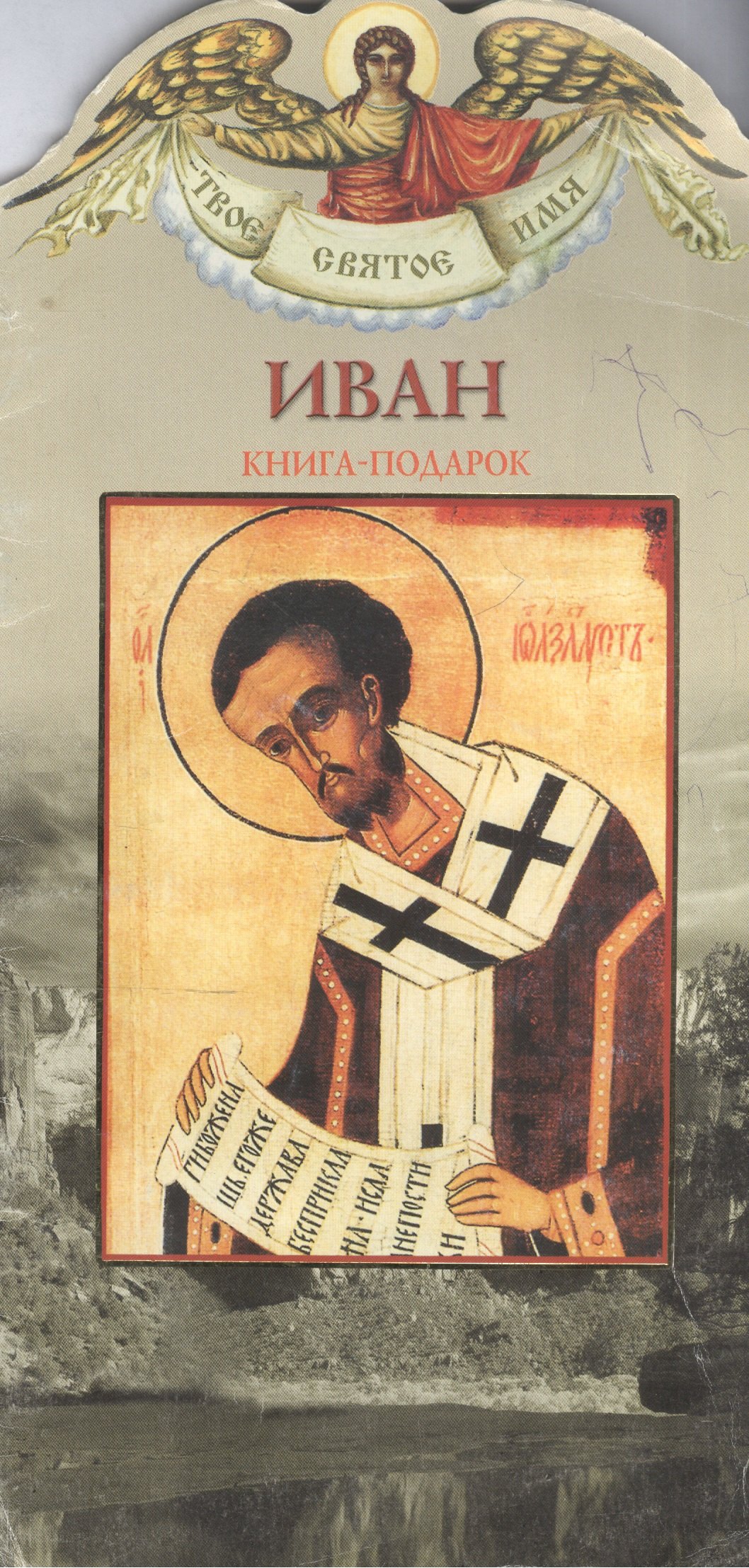 

Иван: Книга-подарок