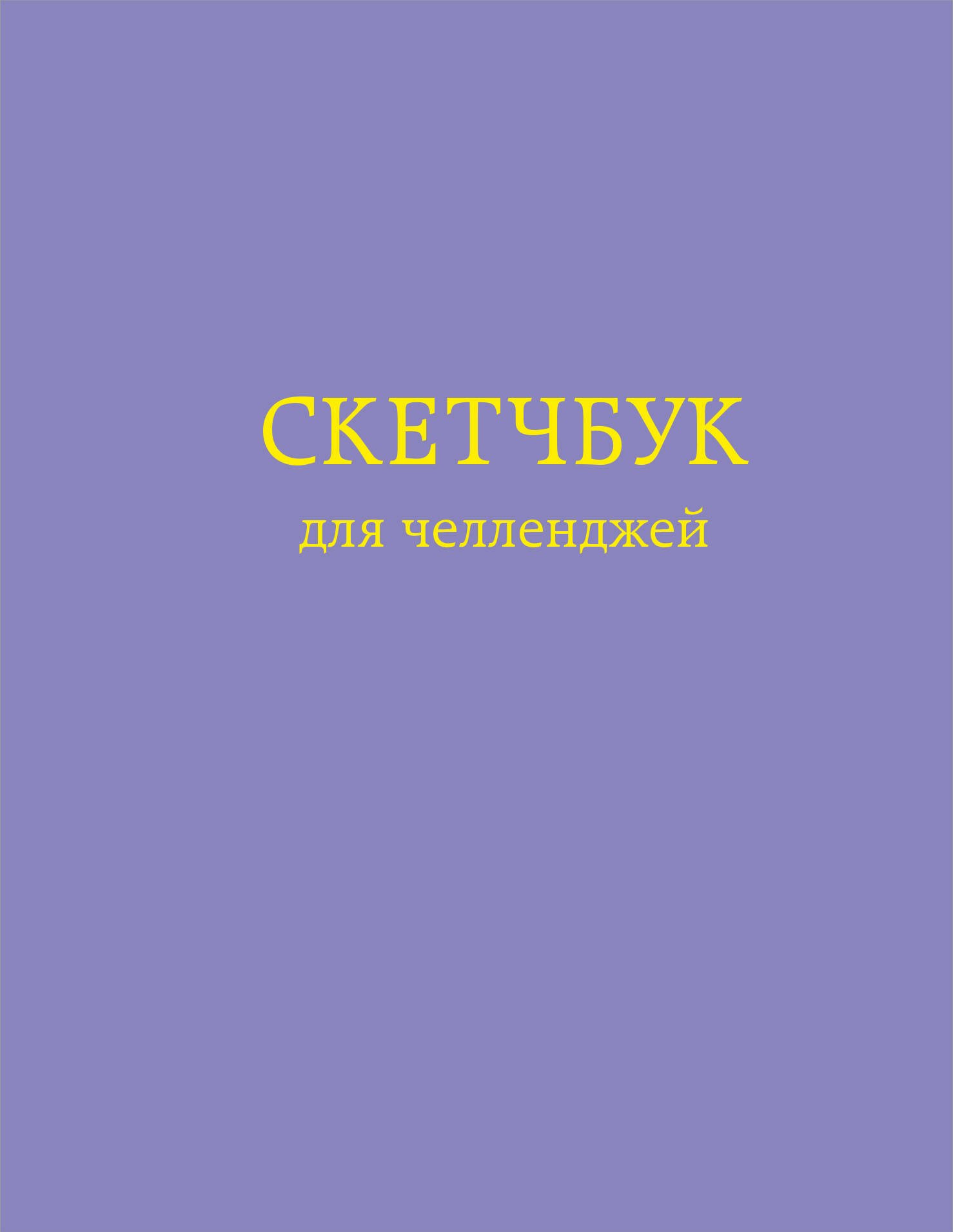 

Скетчбук для челленджей Фиолетовый (112 стр)