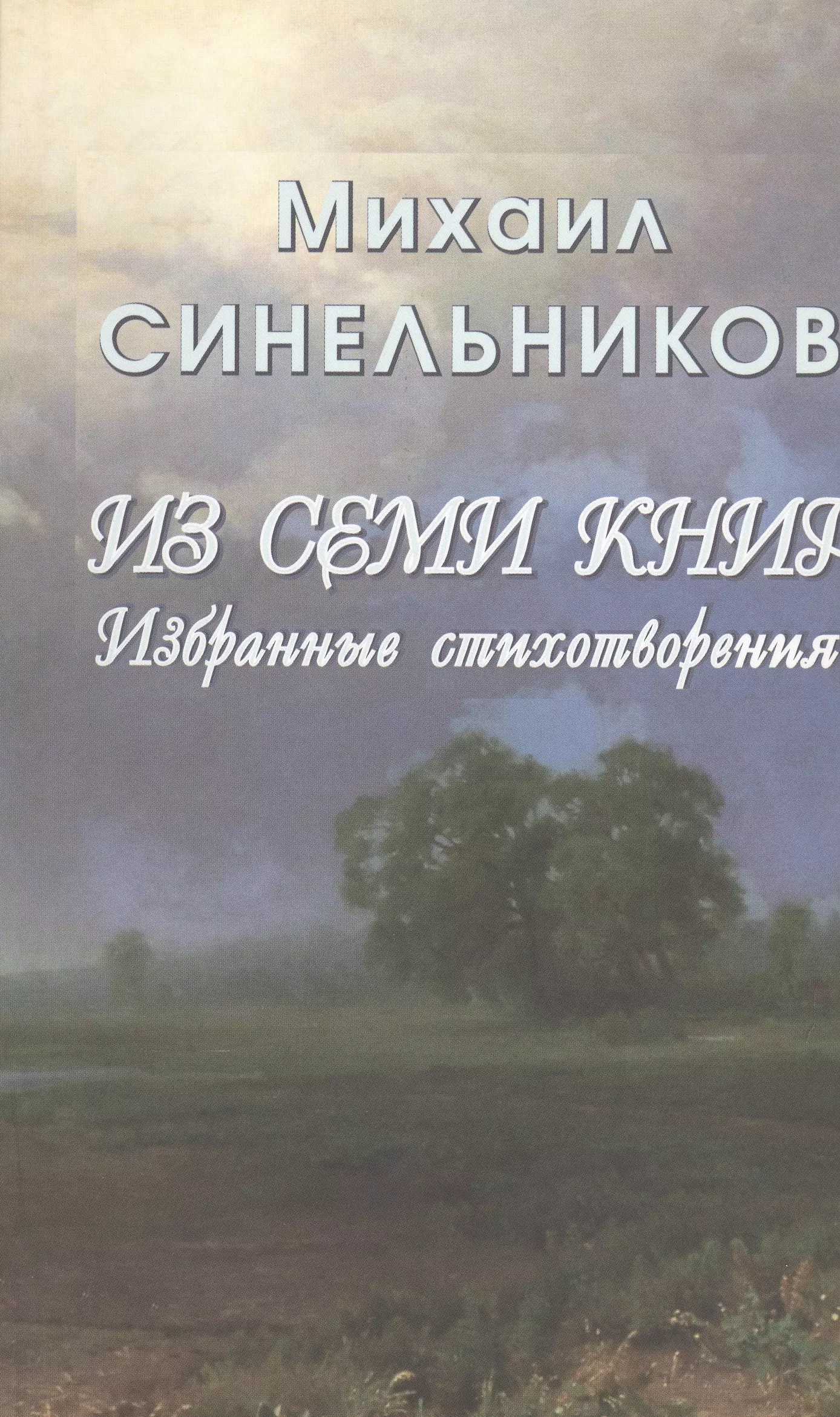 Из семи книг. Избранные стихотворения