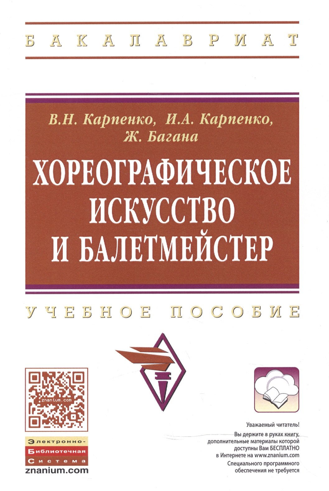 Хореографическое искусство и балетмейстер Учпос 855₽