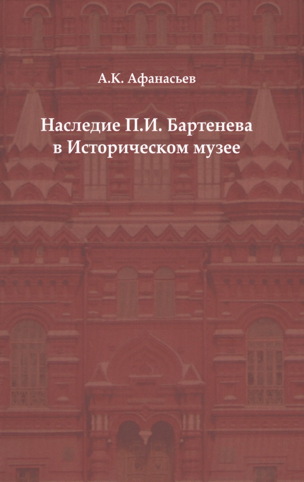 Наследие П. И. Бартенева в Историческом музее