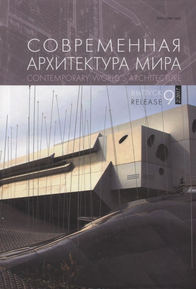 

Современная архитектура мира Contemporary world s architecture Вып. 9 (2/2017)