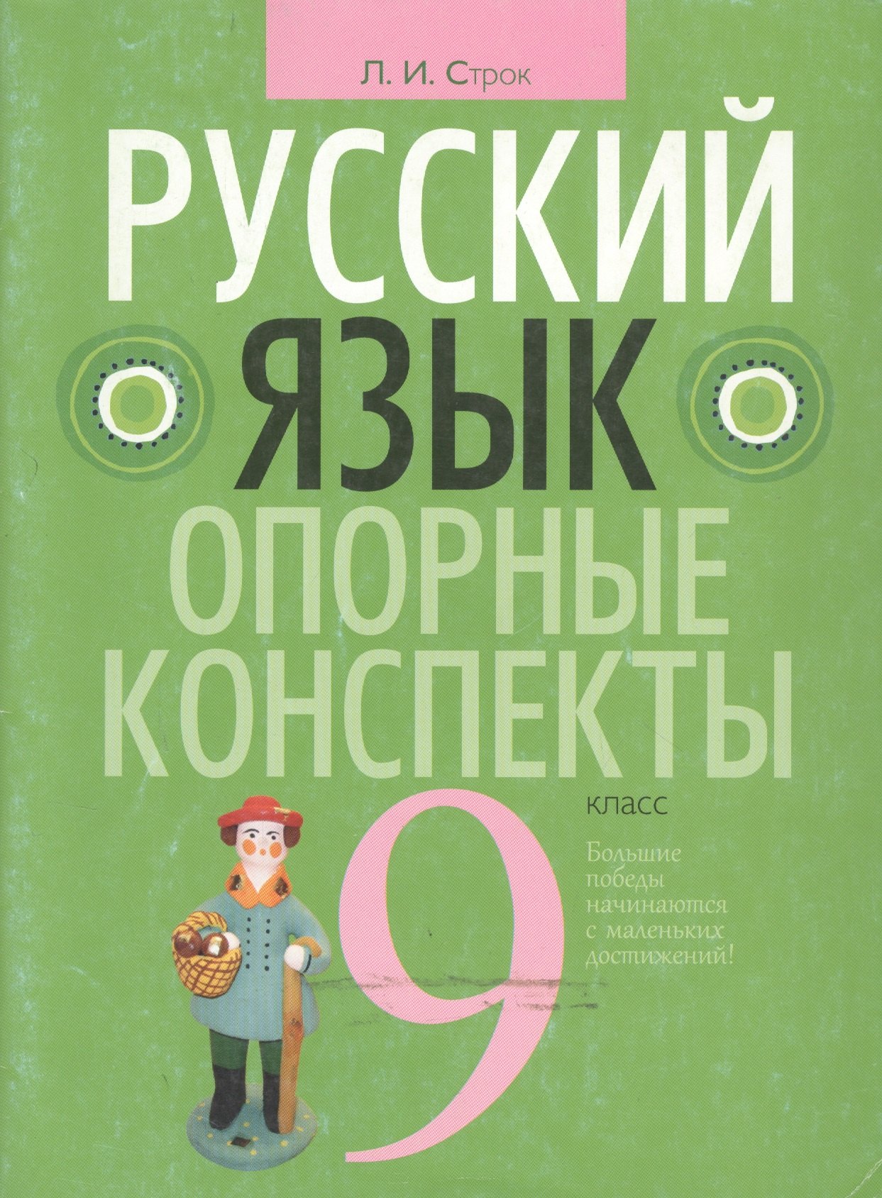 

Русский язык. 9 класс: опорные конспекты